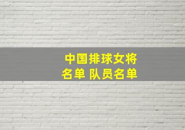 中国排球女将名单 队员名单